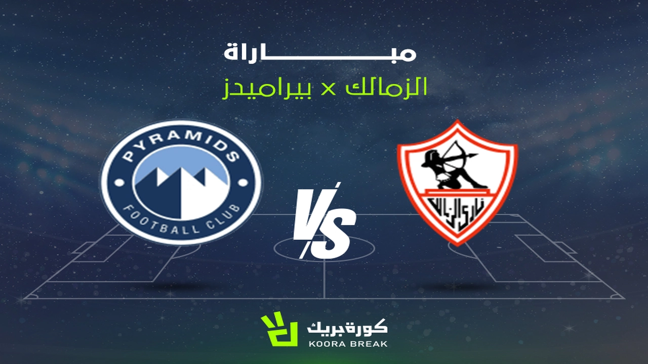 موعد مباراة الزمالك وبيراميدز في الدوري المصري والقناة الناقلة للقاء المرتقب